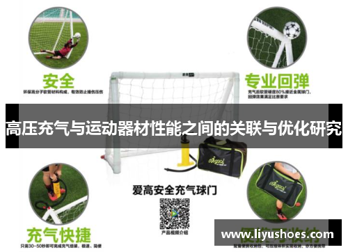高压充气与运动器材性能之间的关联与优化研究