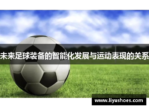 未来足球装备的智能化发展与运动表现的关系