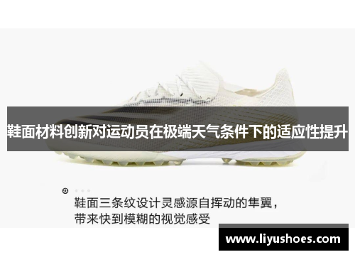 鞋面材料创新对运动员在极端天气条件下的适应性提升