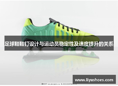 足球鞋鞋钉设计与运动员稳定性及速度提升的关系