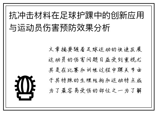 抗冲击材料在足球护踝中的创新应用与运动员伤害预防效果分析