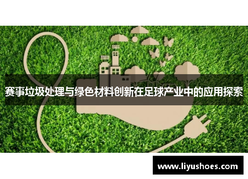 赛事垃圾处理与绿色材料创新在足球产业中的应用探索