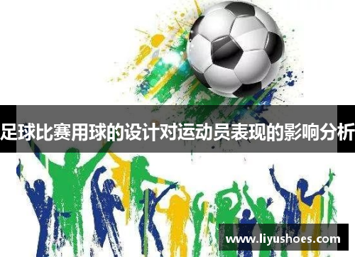 足球比赛用球的设计对运动员表现的影响分析